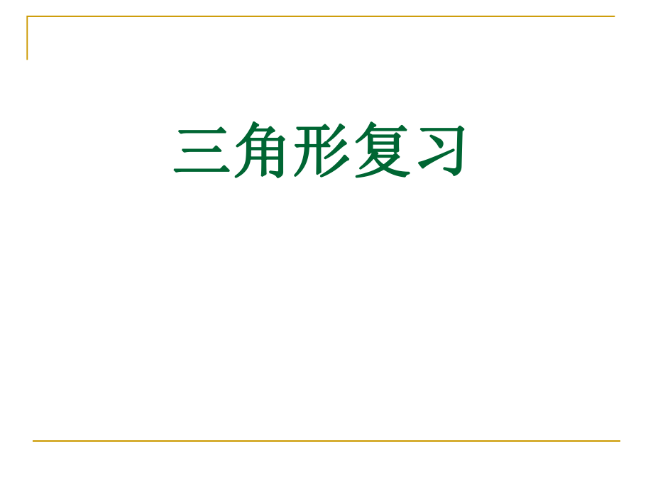 四年级下册数学三角形优秀复习课件ppt.ppt_第1页