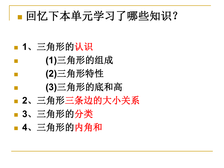 四年级下册数学三角形优秀复习课件ppt.ppt_第2页