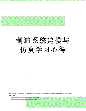 制造系统建模与仿真学习心得.doc