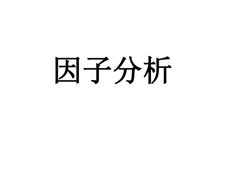 因子分析法详细步骤ppt课件.ppt_第1页