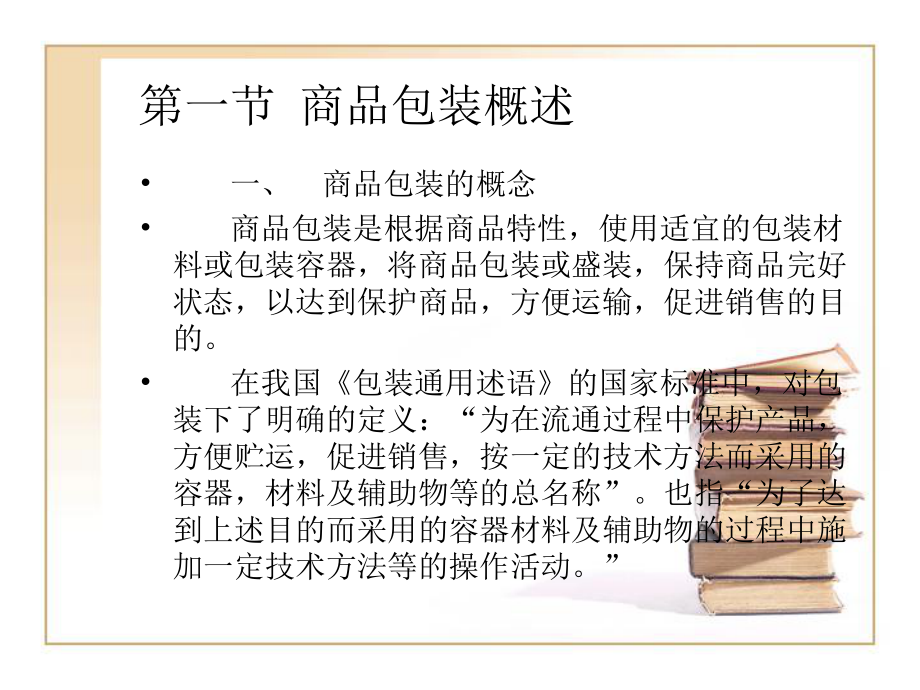 最新商品学第六章幻灯片.ppt_第2页