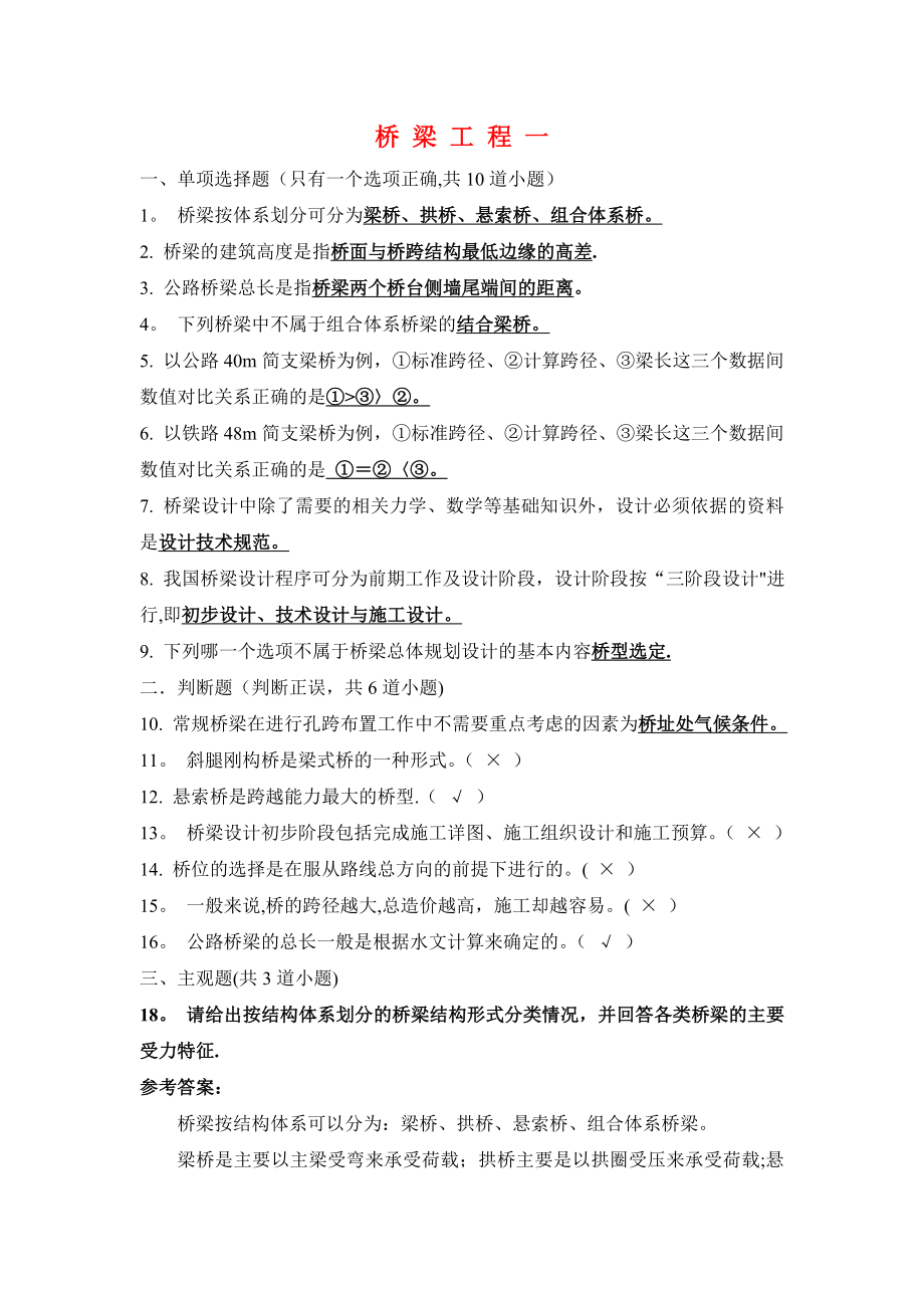 桥梁工程考试试题及答案04118.doc_第1页