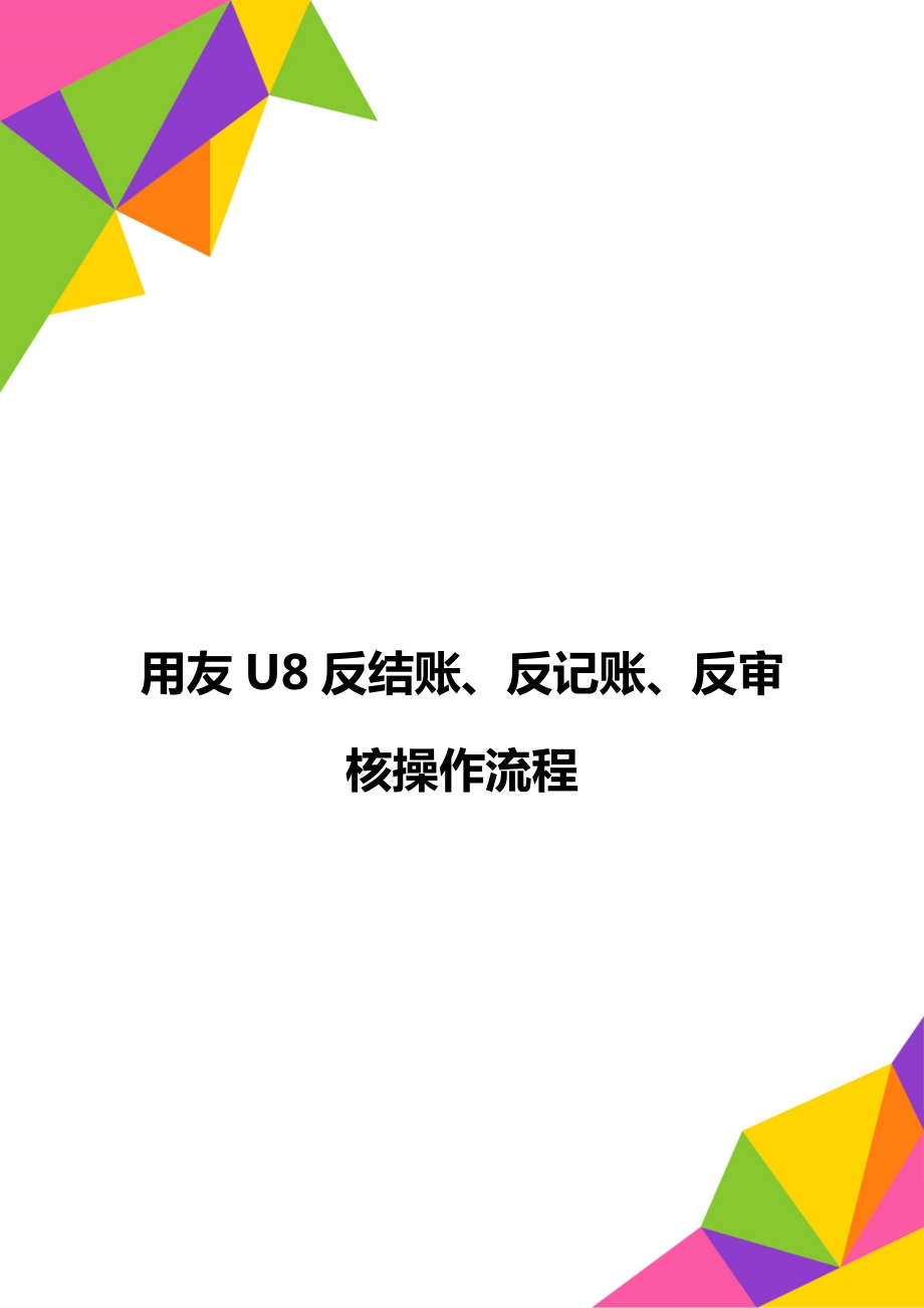 用友U8反结账、反记账、反审核操作流程.doc_第1页