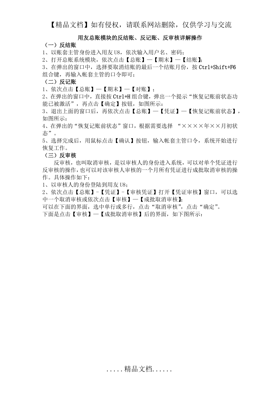 用友U8反结账、反记账、反审核操作流程.doc_第2页