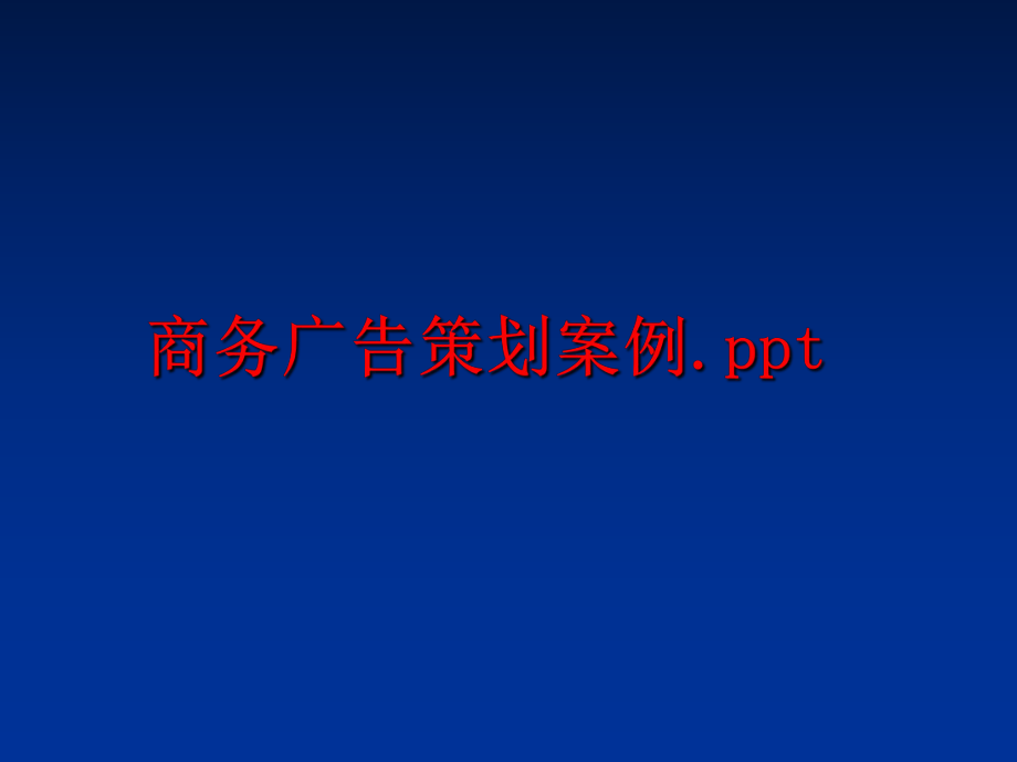 最新商务广告策划案例.ppt幻灯片.ppt_第1页