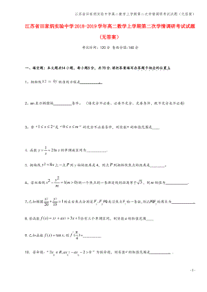 江苏省田家炳实验中学高二数学上学期第二次学情调研考试试题(无答案).pdf