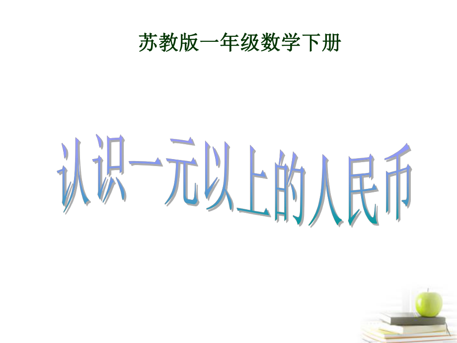 一年级数学下册-认识1元以上的人民币1课件-苏教版ppt.ppt_第1页