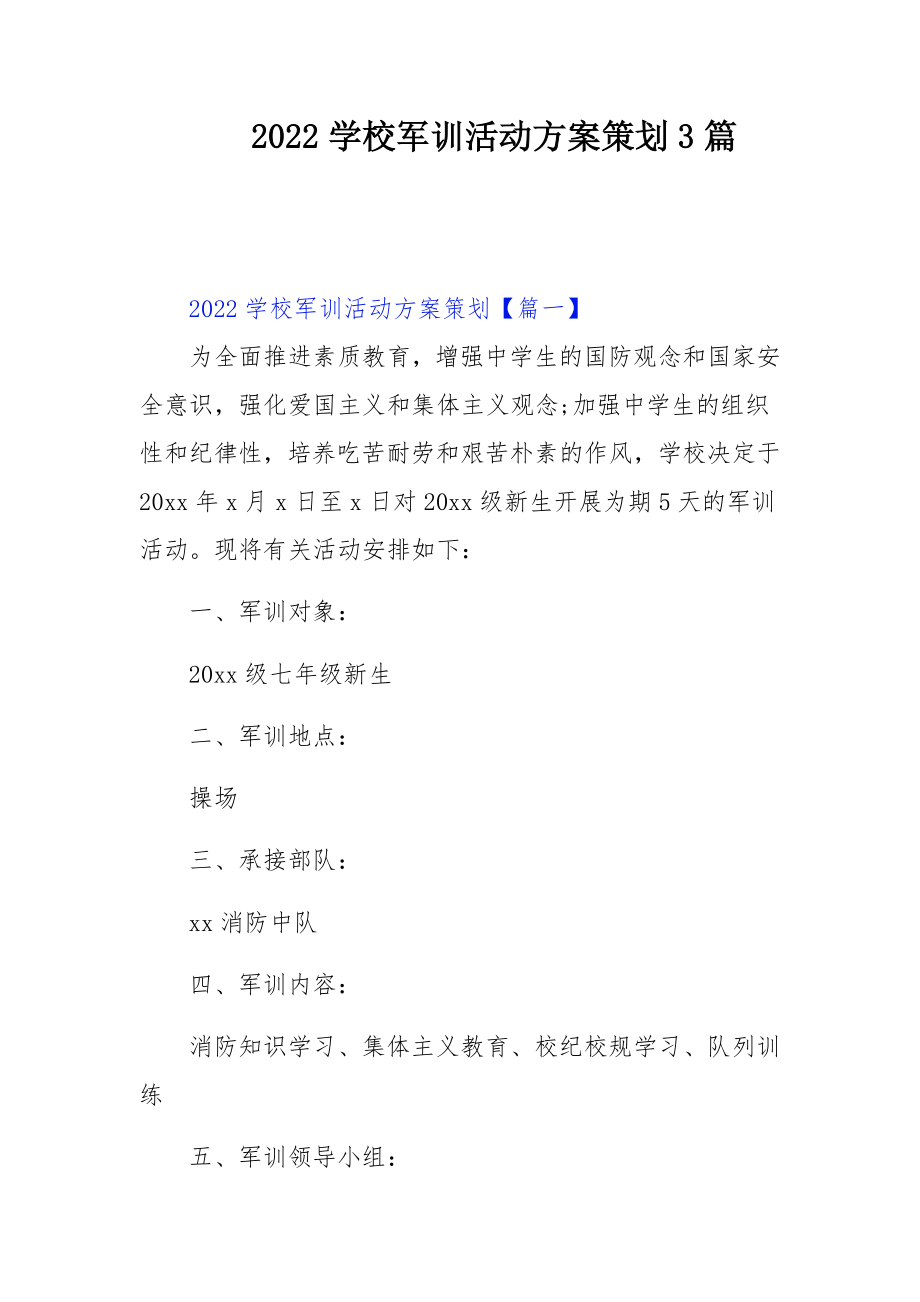 2022学校军训活动方案策划3篇.docx_第1页