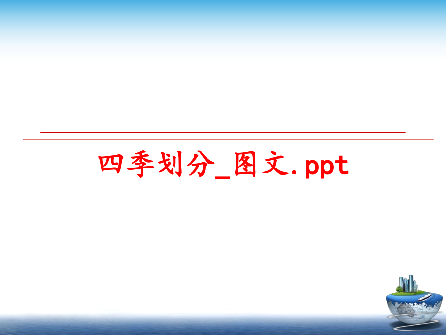 最新四季划分_图文.ppt精品课件.ppt_第1页