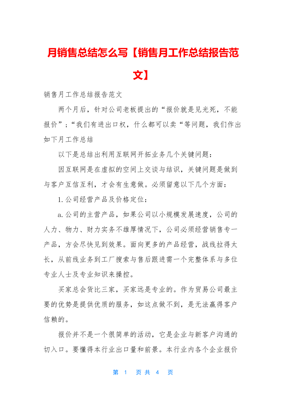 月销售总结怎么写【销售月工作总结报告范文】.docx_第1页