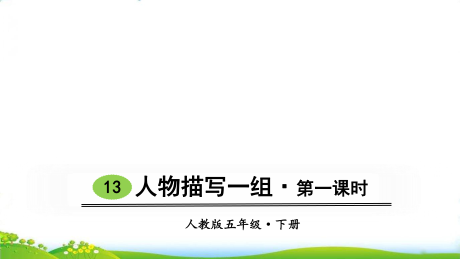 五年级下册语文课件《摔跤》ppt优秀课件人教部编版.ppt_第1页