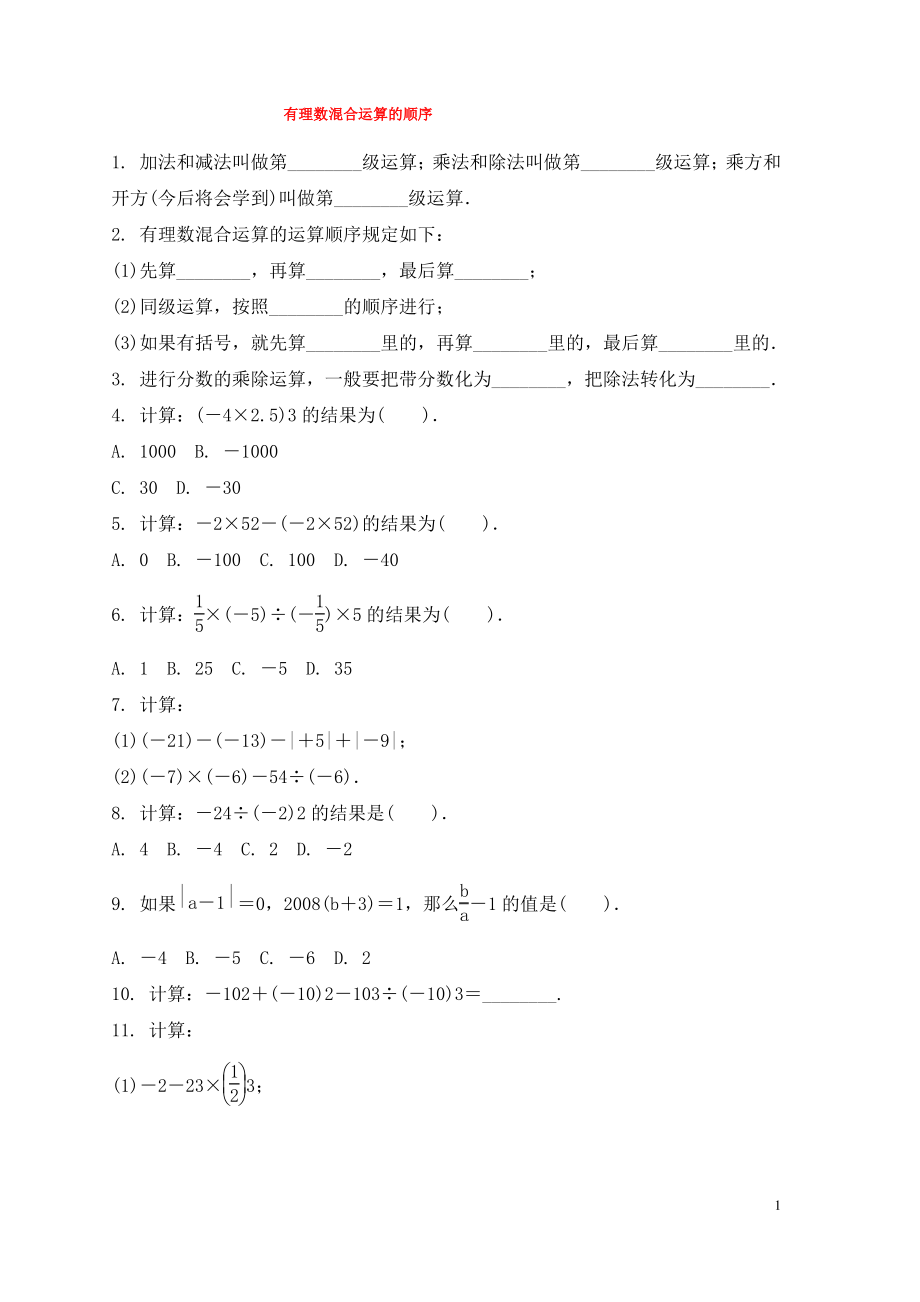 七年级数学上册第二章有理数2.13有理数的混合运算课时作业新版华东师大版.pdf_第1页