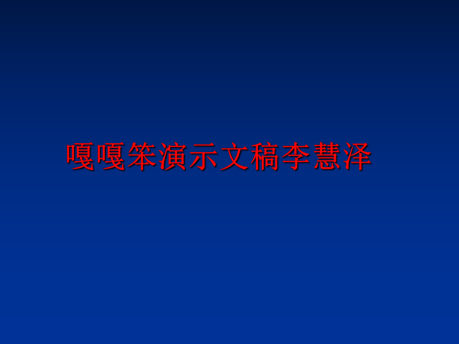 最新嘎嘎笨演示文稿李慧泽幻灯片.ppt_第1页