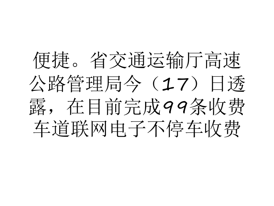 最新四川分三阶段推进高速公路不停车收费技术ppt课件.ppt_第2页