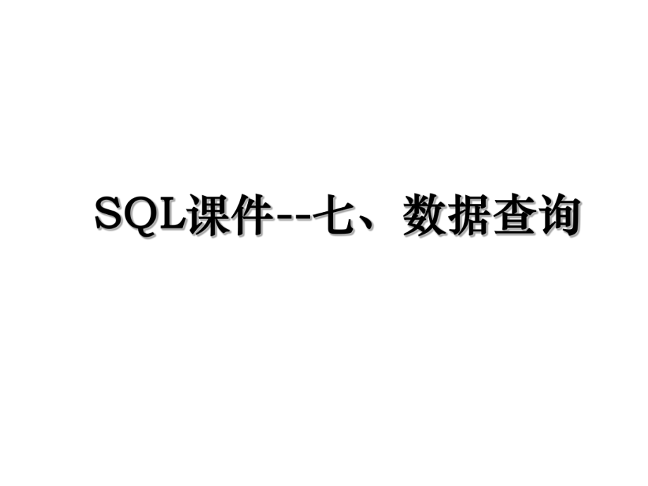 SQL课件--七、数据查询.ppt_第1页