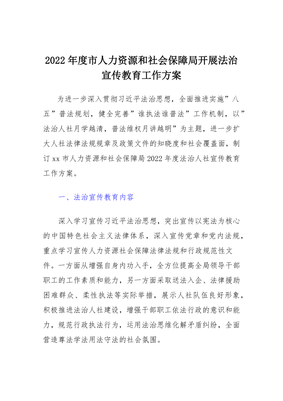 2022年度市人力资源和社会保障局开展法治宣传教育工作方案.docx_第1页