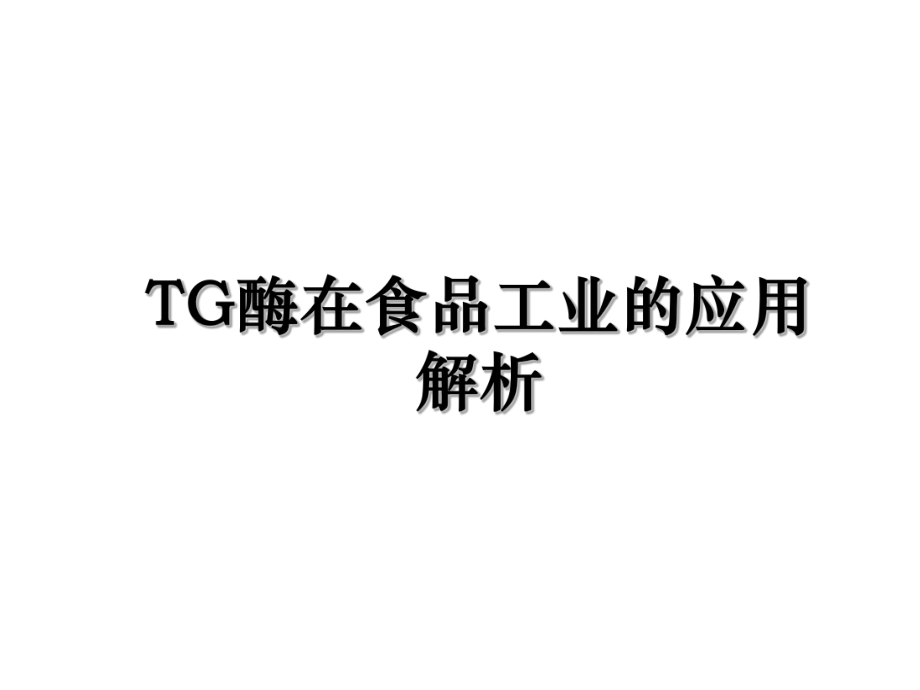 TG酶在食品工业的应用解析.ppt_第1页