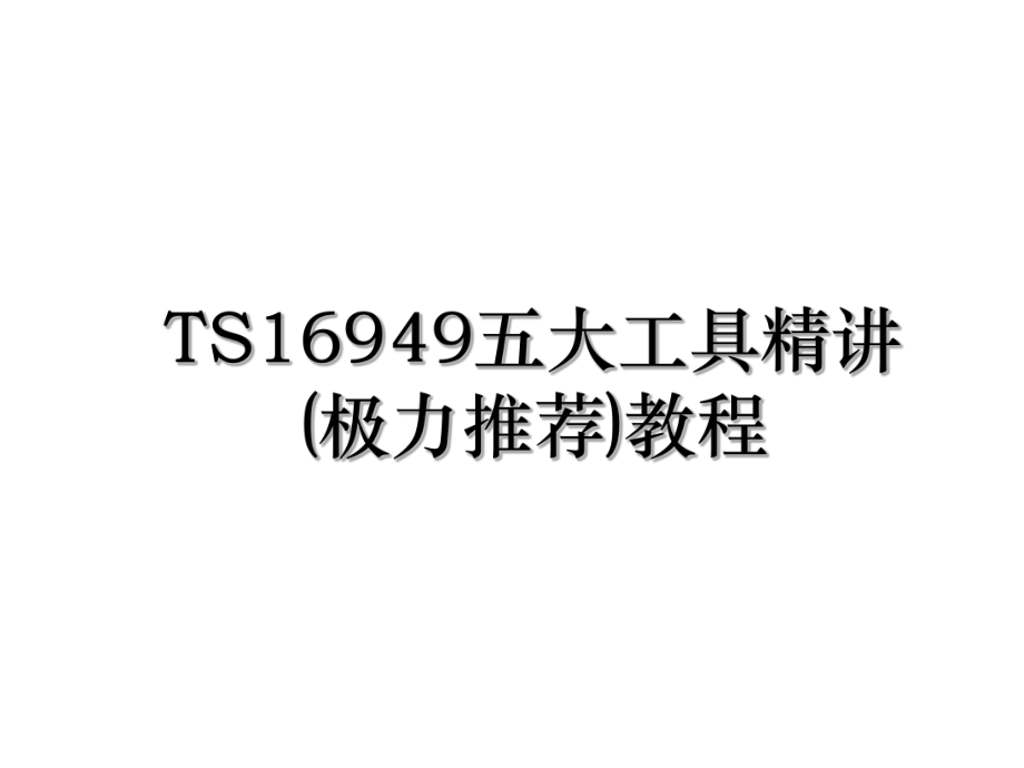 TS16949五大工具精讲(极力推荐)教程.ppt_第1页