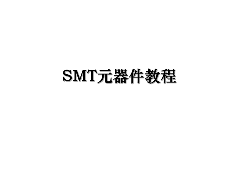 SMT元器件教程.ppt_第1页