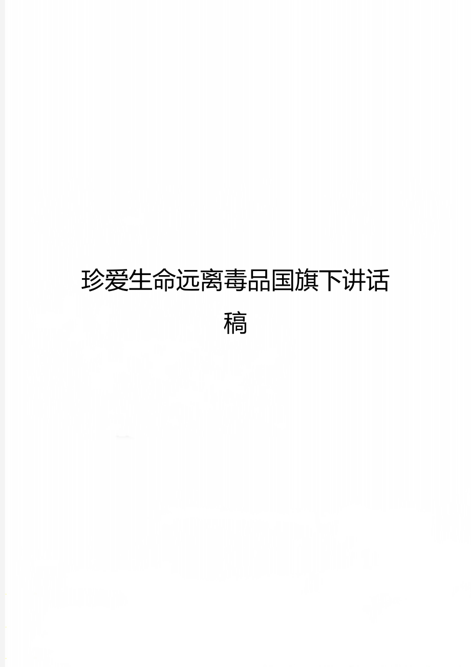 珍爱生命远离毒品国旗下讲话稿.doc_第1页