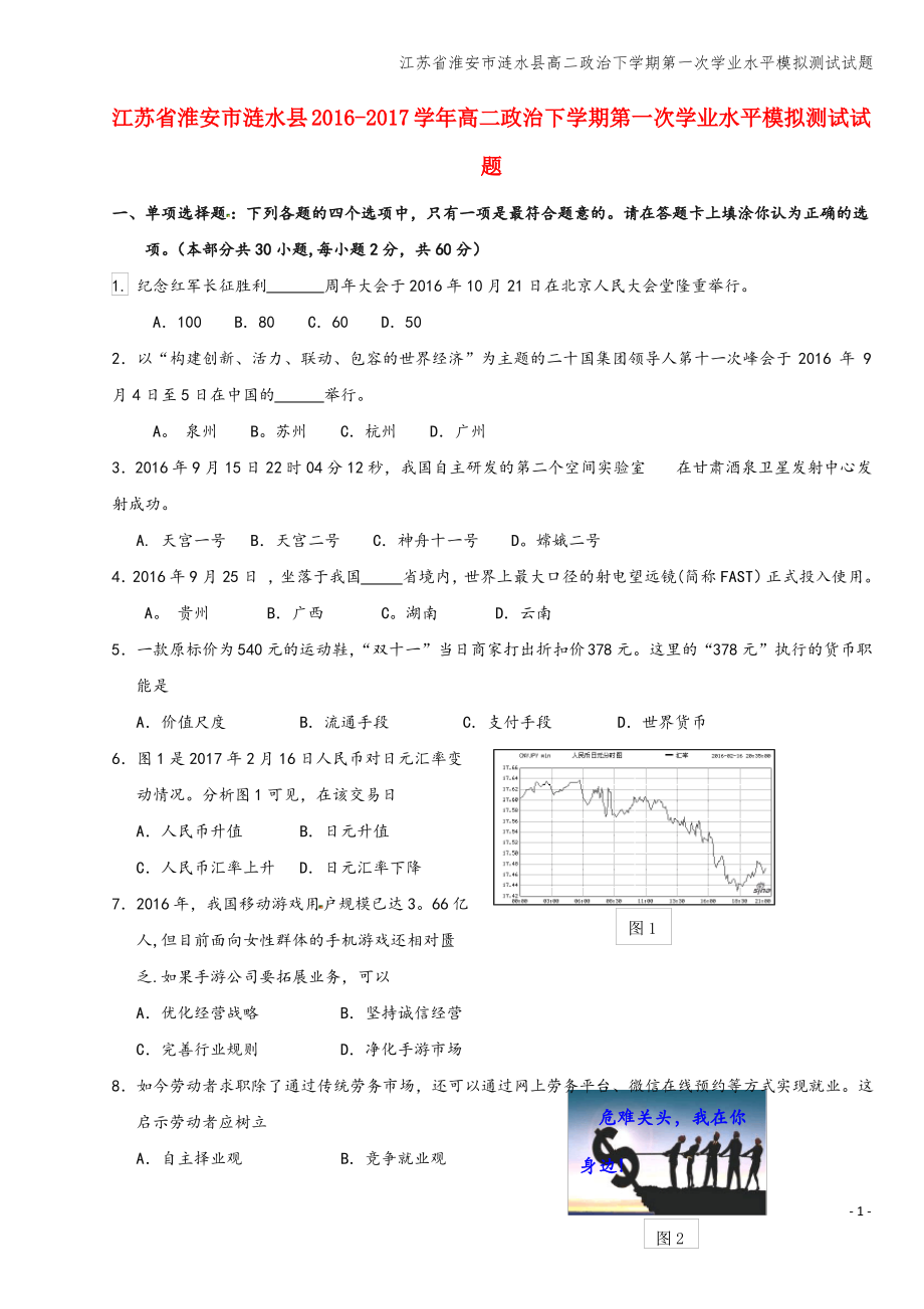 江苏省淮安市涟水县高二下学期第一次学业水平模拟测试试题.pdf_第1页