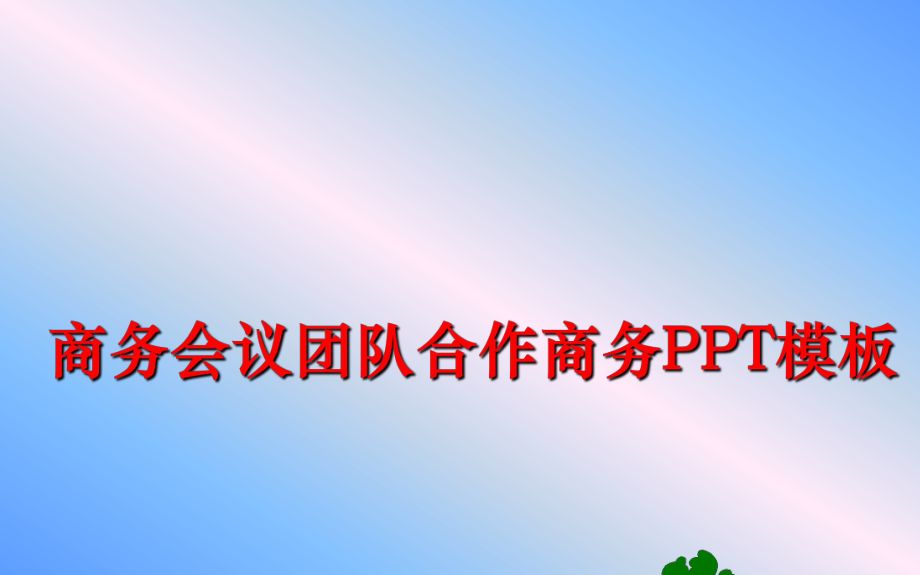 最新商务会议团队合作商务PPT模板幻灯片.ppt_第1页