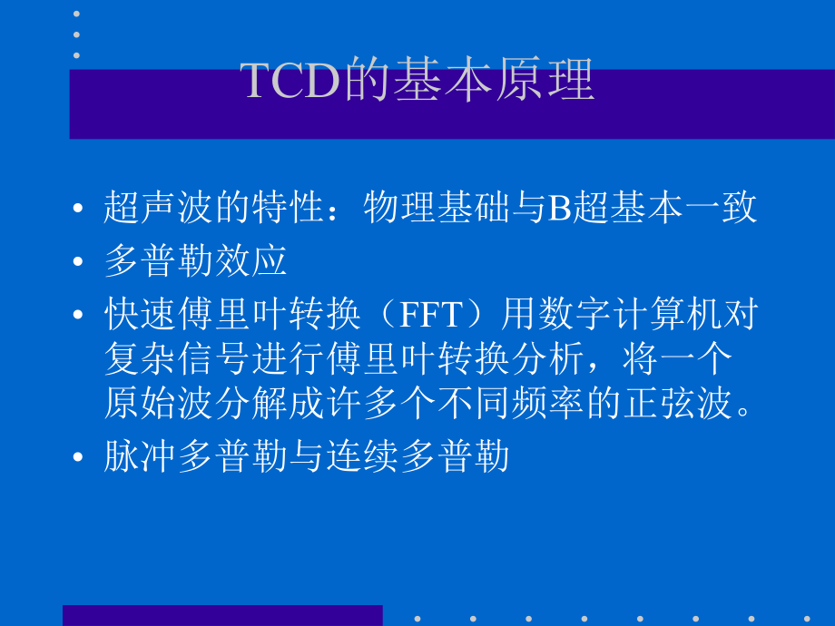 TCD的诊断技术和临床应用11111111111111111111111111111111.ppt_第2页