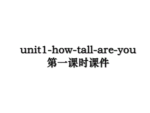 unit1-how-tall-are-you第一课时课件.ppt