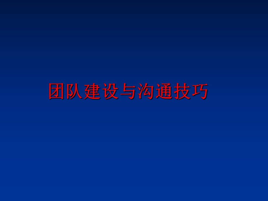 最新团队建设与沟通技巧PPT课件.ppt_第1页