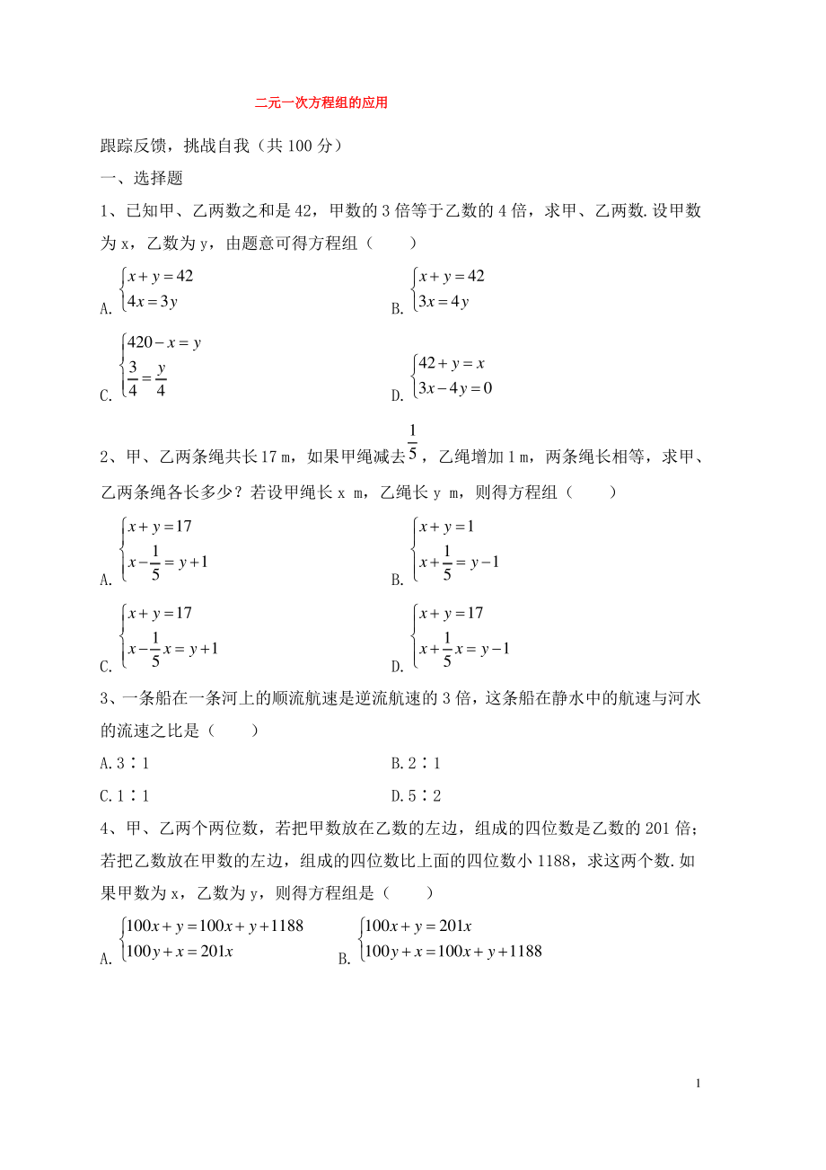 七年级数学下册第六章二元一次方程组6.3二元一次方程组的应用综合练习1新版冀教版.pdf_第1页