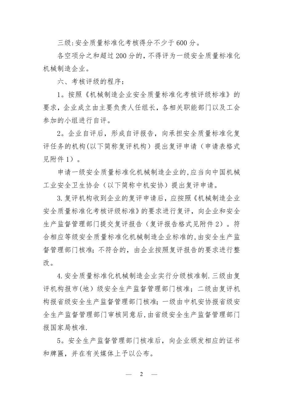 机械制造企业安全质量标准化考核评级办法要点.doc_第2页