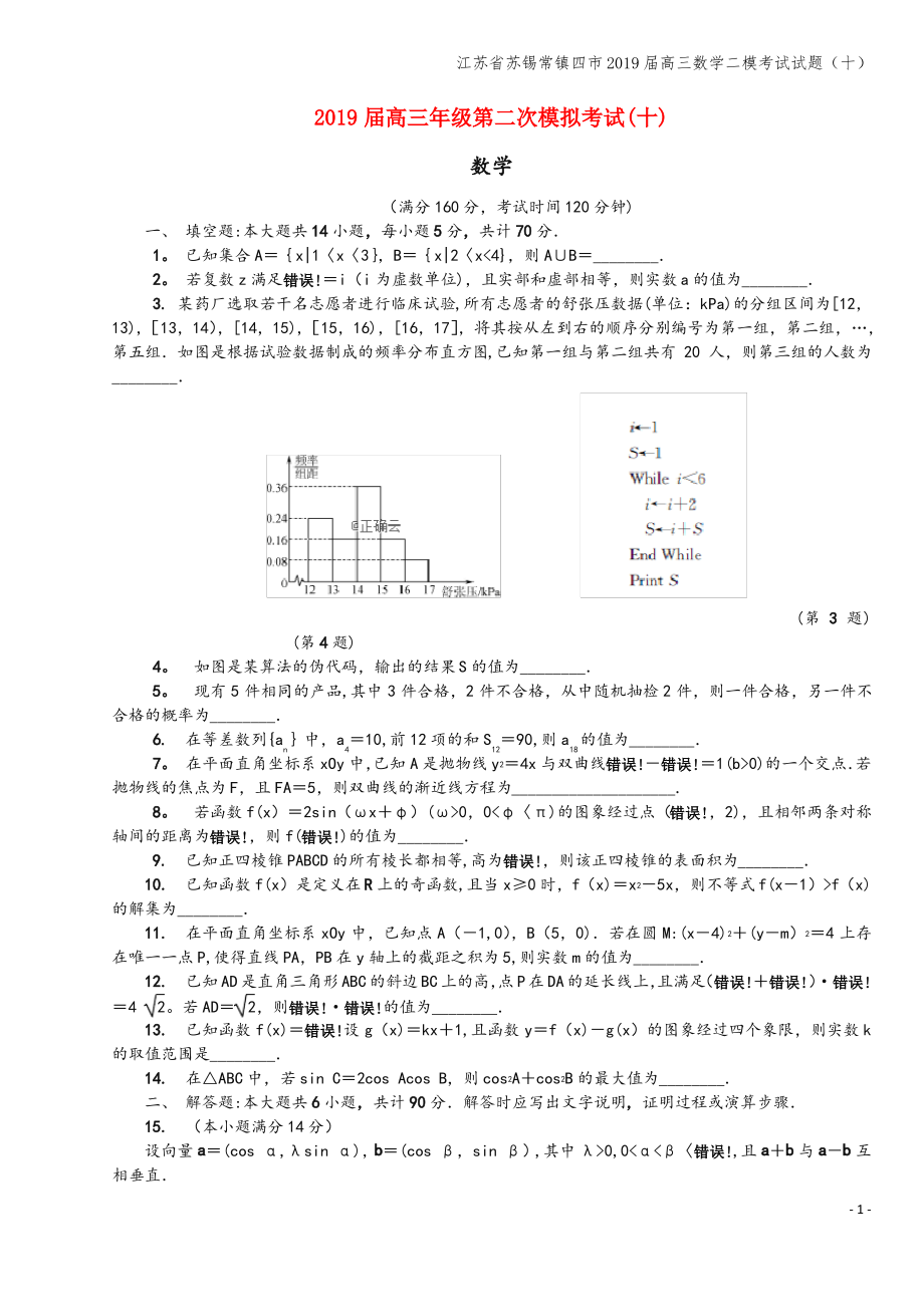 江苏省苏锡常镇四市2019届高三数学二模考试试题(十).pdf_第1页