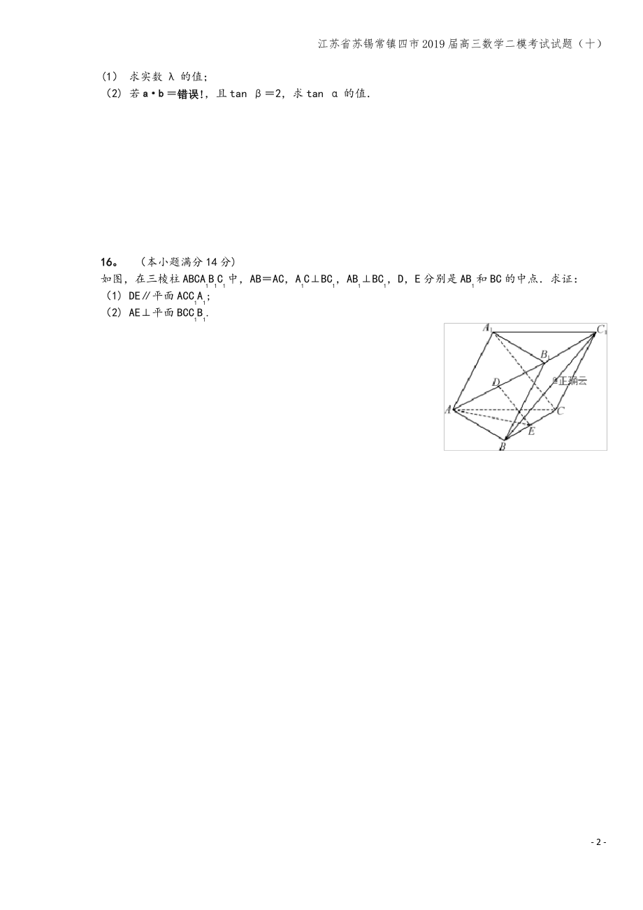 江苏省苏锡常镇四市2019届高三数学二模考试试题(十).pdf_第2页