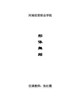 (精品)形体训练教案.pdf