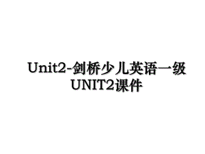 Unit2-剑桥少儿英语一级UNIT2课件.ppt