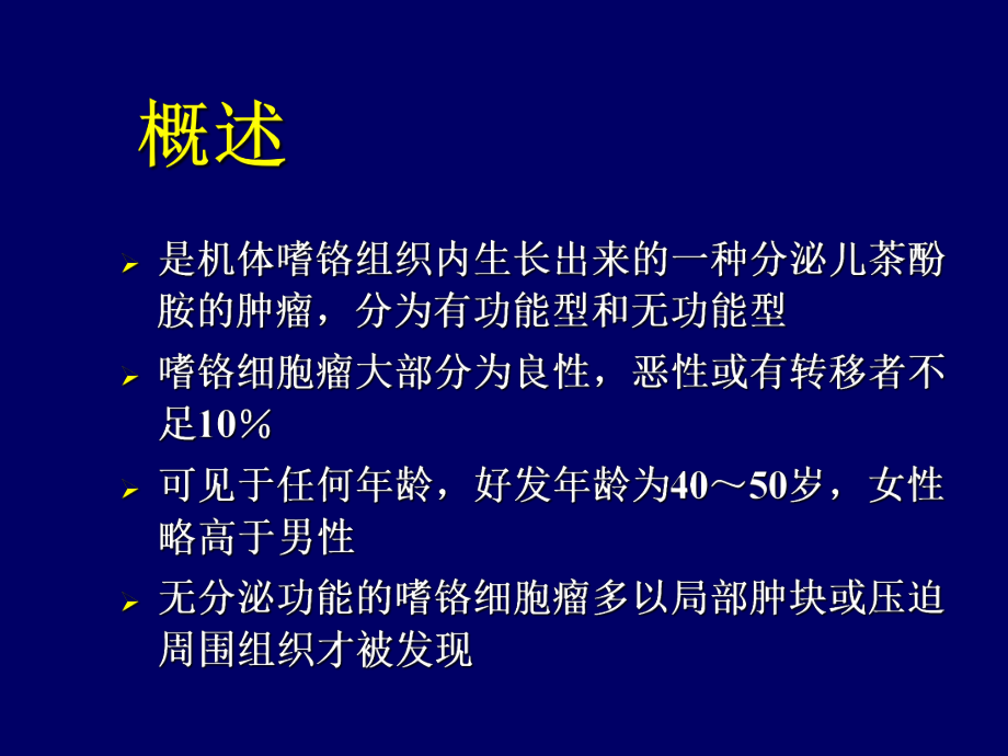 最新嗜铬细胞瘤麻醉介绍精品课件.ppt_第2页