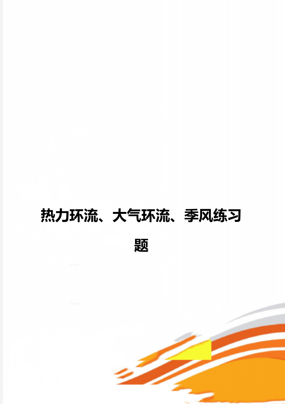 热力环流、大气环流、季风练习题.doc_第1页