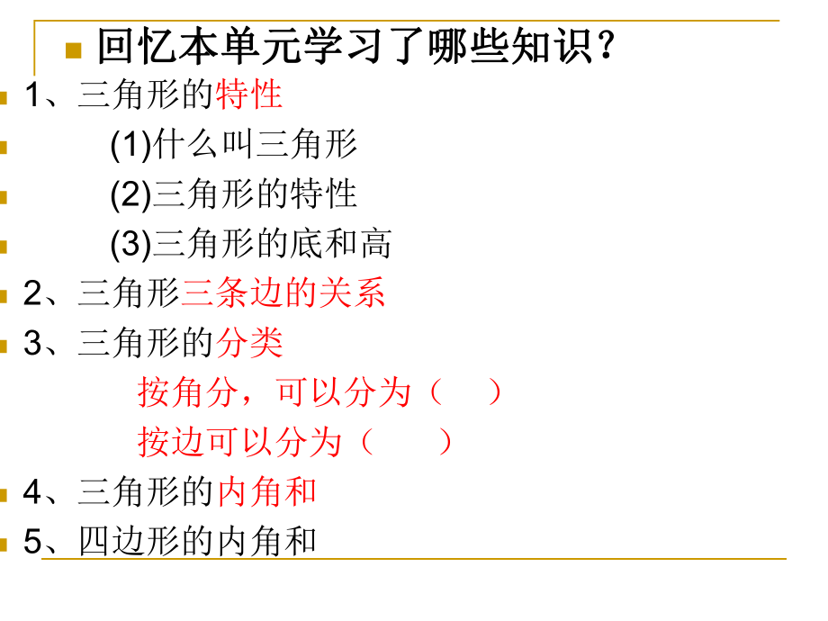 四年级下册数学--三角形单元整理与复习ppt课件.ppt_第2页