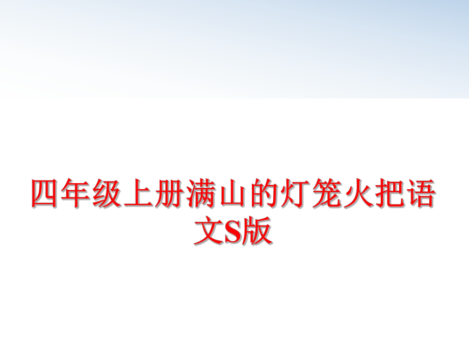 最新四年级上册满山的灯笼火把语文S版PPT课件.ppt_第1页