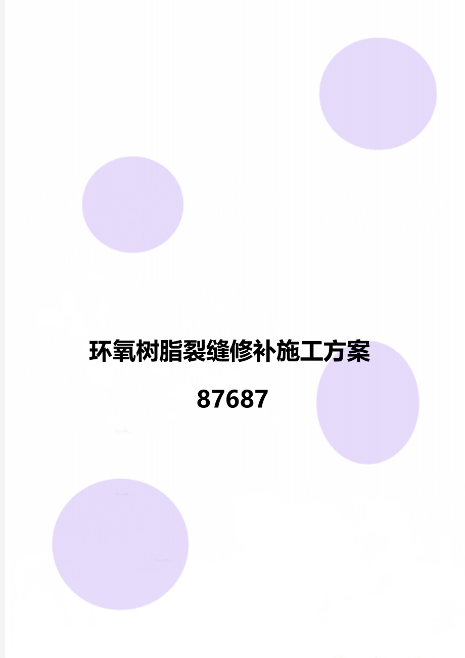 环氧树脂裂缝修补施工方案87687.doc_第1页