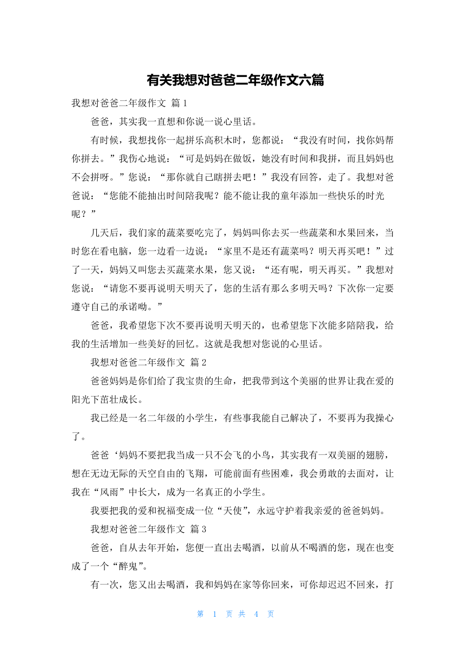 有关我想对爸爸二年级作文六篇.docx_第1页