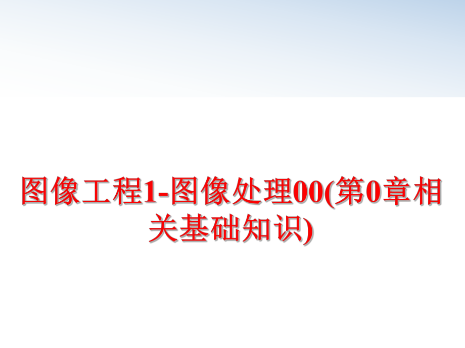 最新图像工程1-图像处理00(第0章相关基础知识)精品课件.ppt_第1页