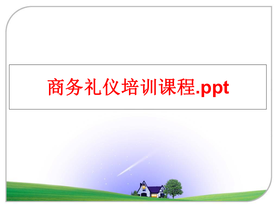 最新商务礼仪培训课程.pptppt课件.ppt_第1页