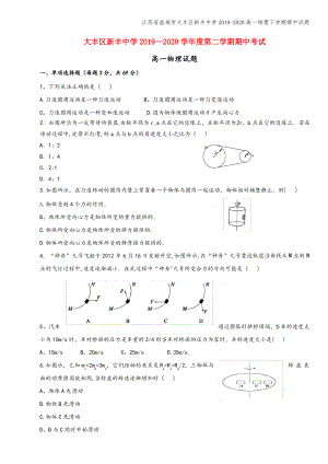 江苏省盐城市大丰区新丰中学2019-2020高一物理下学期期中试题.pdf