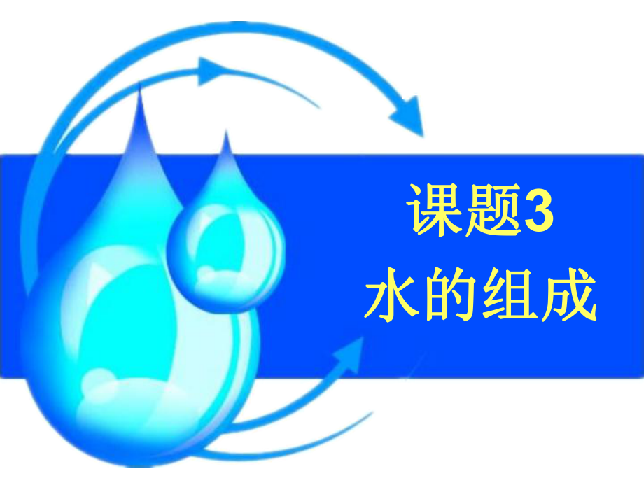 课题3_水的组成_2012最新.ppt_第1页