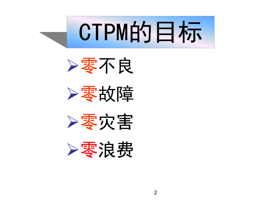 TPM活动看板导入培训2.ppt_第2页