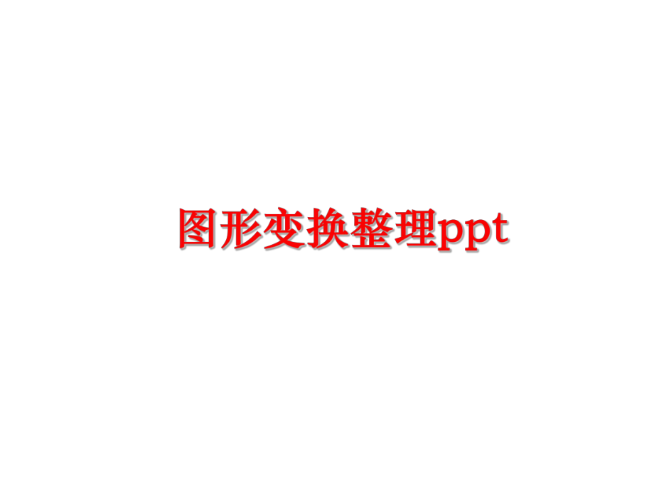 最新图形变换整理ppt精品课件.ppt_第1页