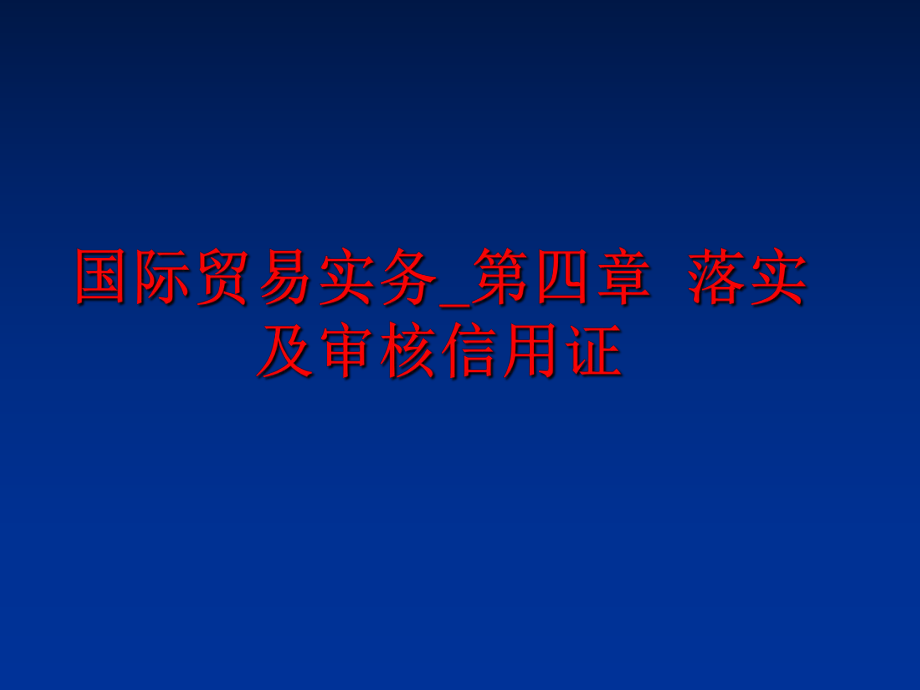 最新国际贸易实务_第四章 落实及审核信用证PPT课件.ppt_第1页