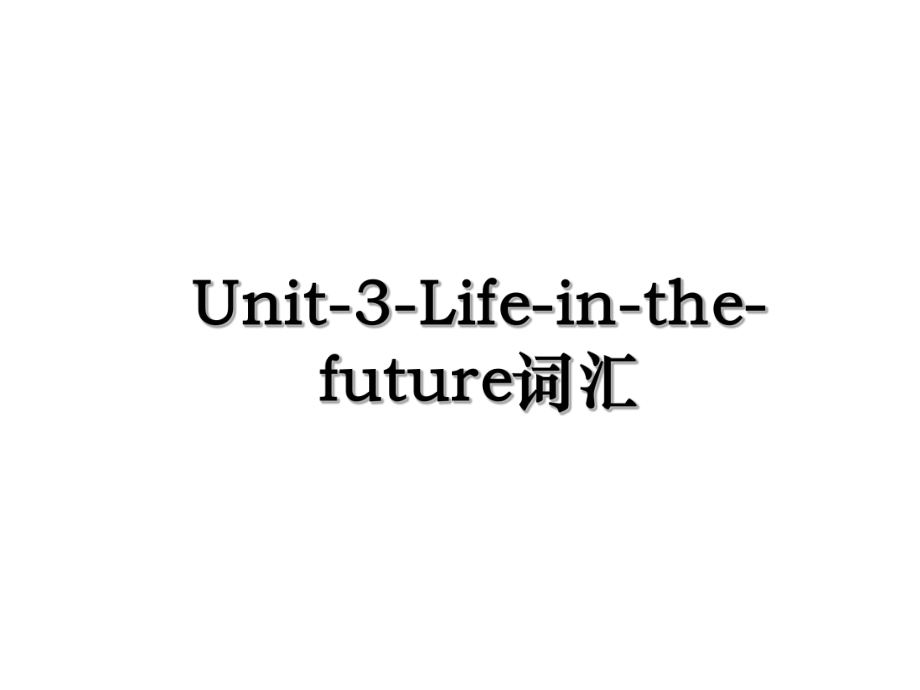 Unit-3-Life-in-the-future词汇.ppt_第1页