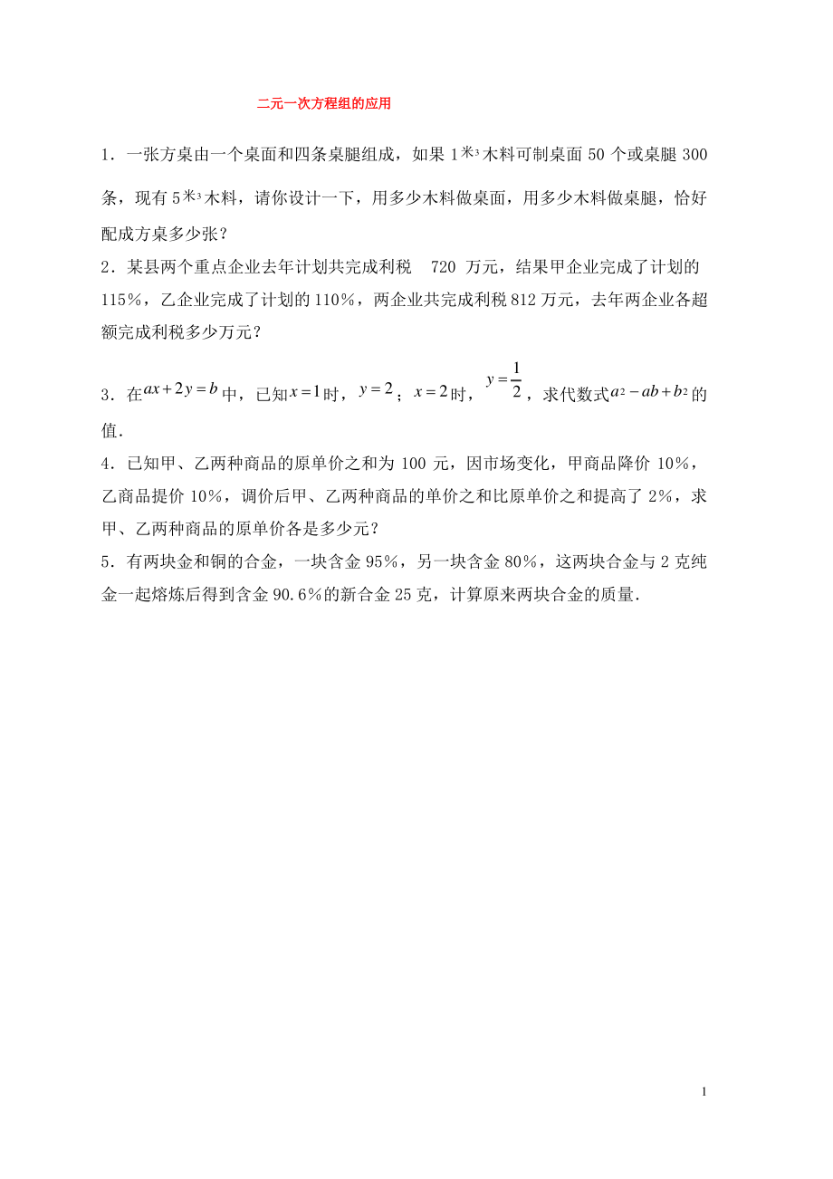 七年级数学下册第六章二元一次方程组6.3二元一次方程组的应用专项练习4新版冀教版.pdf_第1页